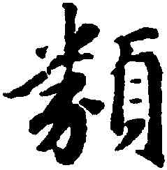 類,趙孟頫,書法字典